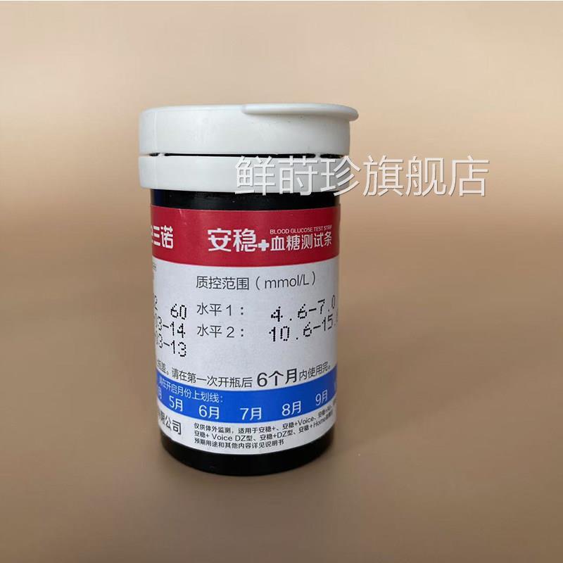 三诺安稳十糖试条家用糖机全自动免码糖试纸正品调安稳+鲜莳珍旗