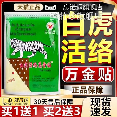 老虎牌贴膏白虎活络万金贴白虎百康消痛贴官方旗舰店膏贴正品膏/W