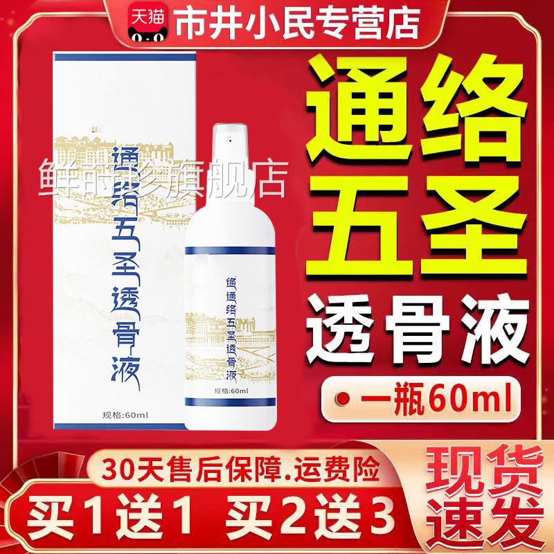 通络五圣透骨液官方旗舰店正品关外用直播同节款60mlC6鲜莳珍旗舰