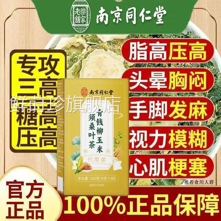 高糖高脂高压用调南京同仁堂官方青钱柳玉米须桑叶茶成人理养生茶