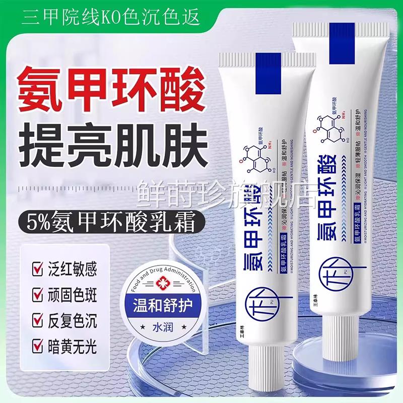 【】药房直发氨甲环酸乳膏正品官方旗舰店精华液传明酸黑色素ZZ鲜