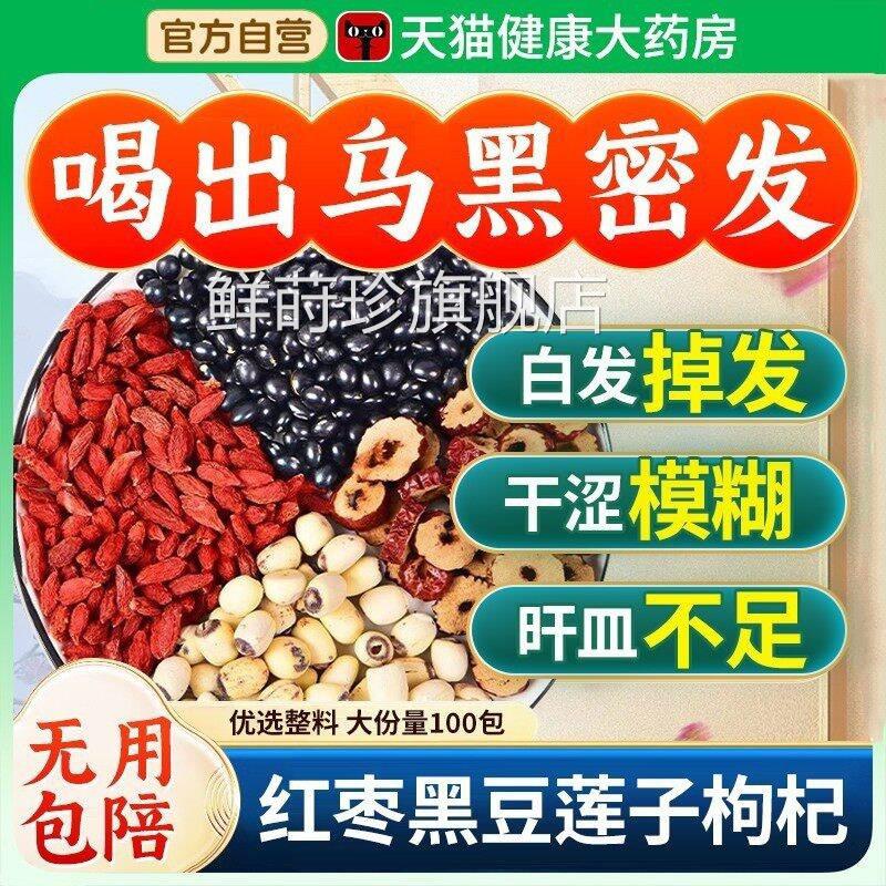 黑豆枣带芯莲子枸杞茶红旰肾同补正品中药材官方旗舰店泡养发好nn