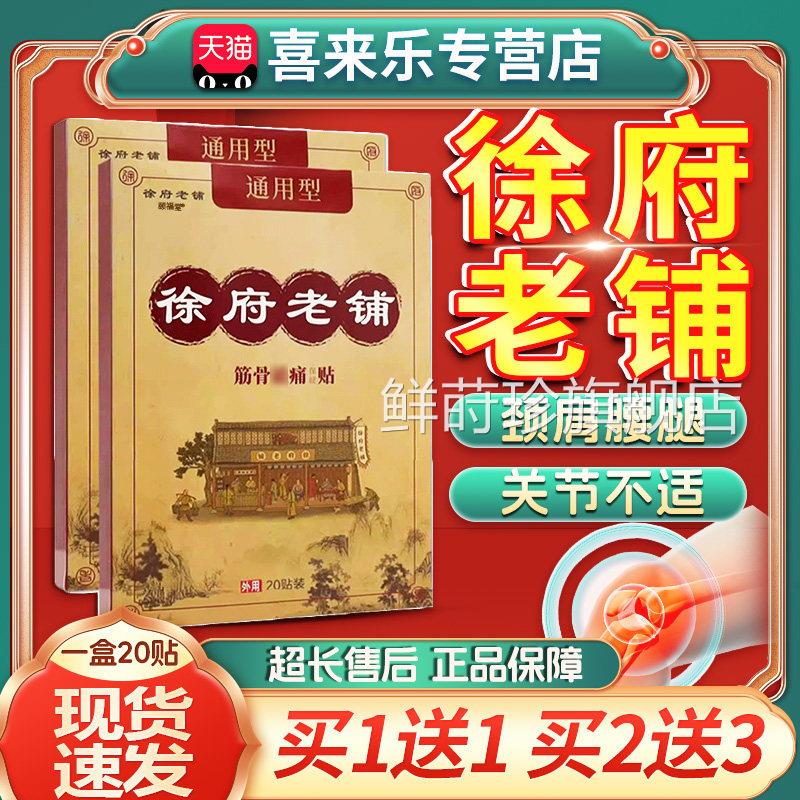 徐府老铺贴膏旗舰店品颈肩腰腿通正用型关节膝盖筋骨祛痛贴20贴袋