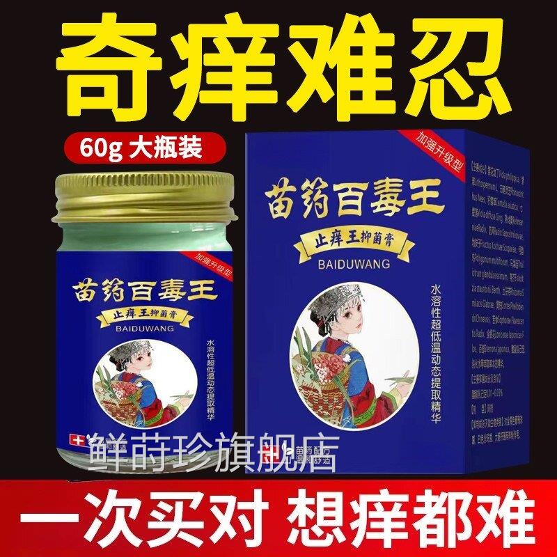 苗药百毒王顽性皮肤瘙痒快速止痒抑固菌全身过敏止痒紫花地丁药膏
