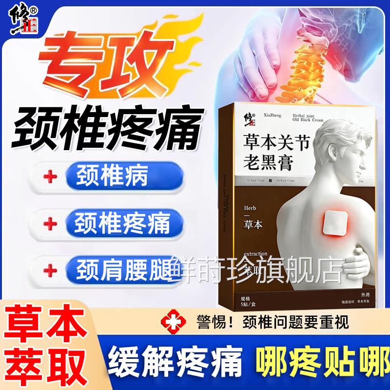 修正草本关节老黑膏肩袖损伤专用颈椎热敷膏药护肩贴肩颈痛疼正品