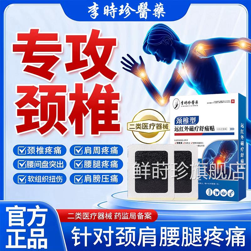李时珍颈椎病腰肌劳损膝盖节疼痛关远红外磁疗舒痛贴官方正品lk5