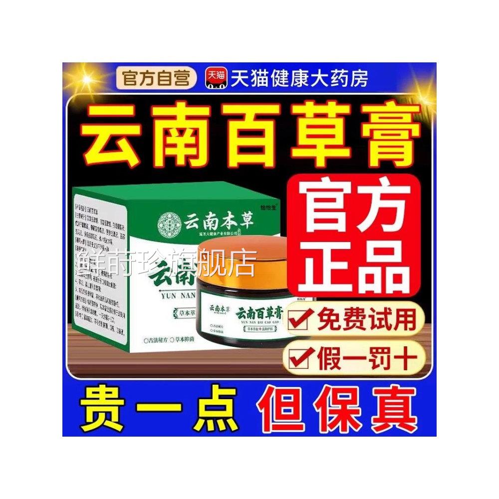 云南本草舰云南百草膏正品旗舰店官方旗店湿毒膏鲜莳珍旗舰店