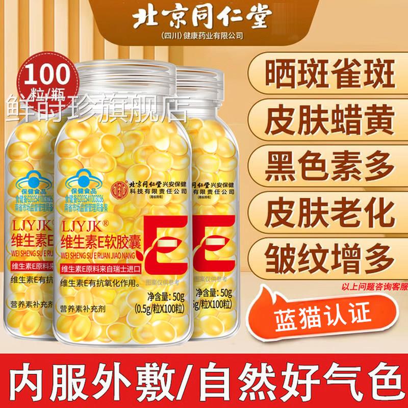 北京同仁堂廷上用维生素e软胶囊ve淡斑去黄用正品官方旗内舰店uu4