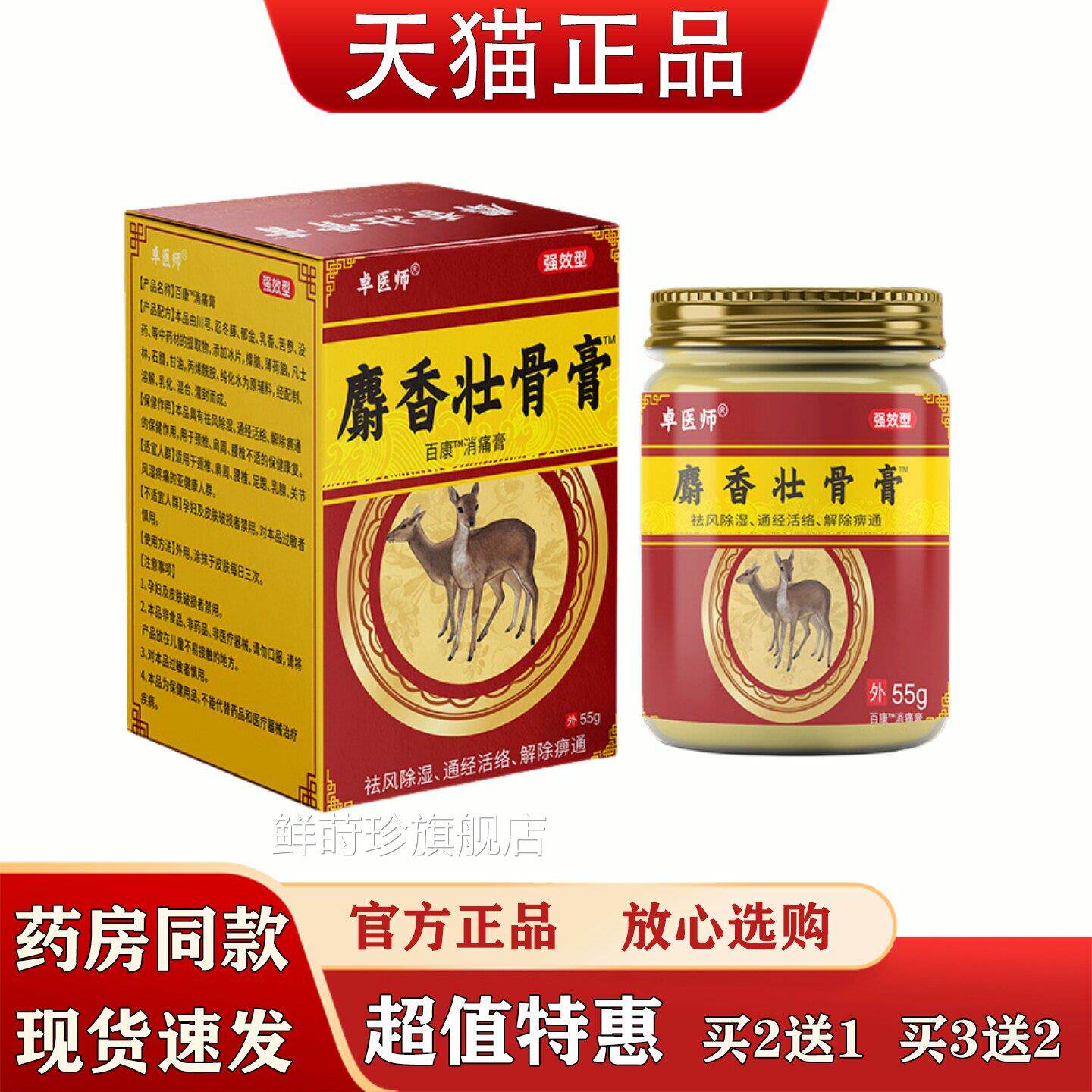 医师麝香壮骨膏55g颈椎膝盖关节祛风除湿通经活卓络消痛膏鲜莳珍