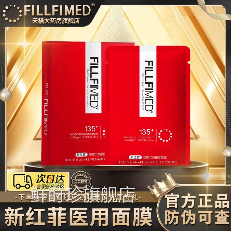 红菲135新医用冷敷贴面膜型修复补水光微针褪ha官方旗舰店正品2qp