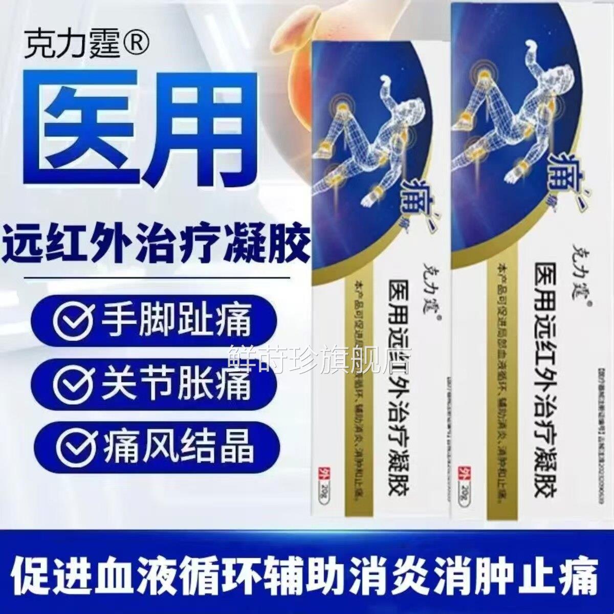 克力痛风医用远红霆外凝胶痛风型关节肿胀红肿痛腱鞘炎风湿痛鲜莳