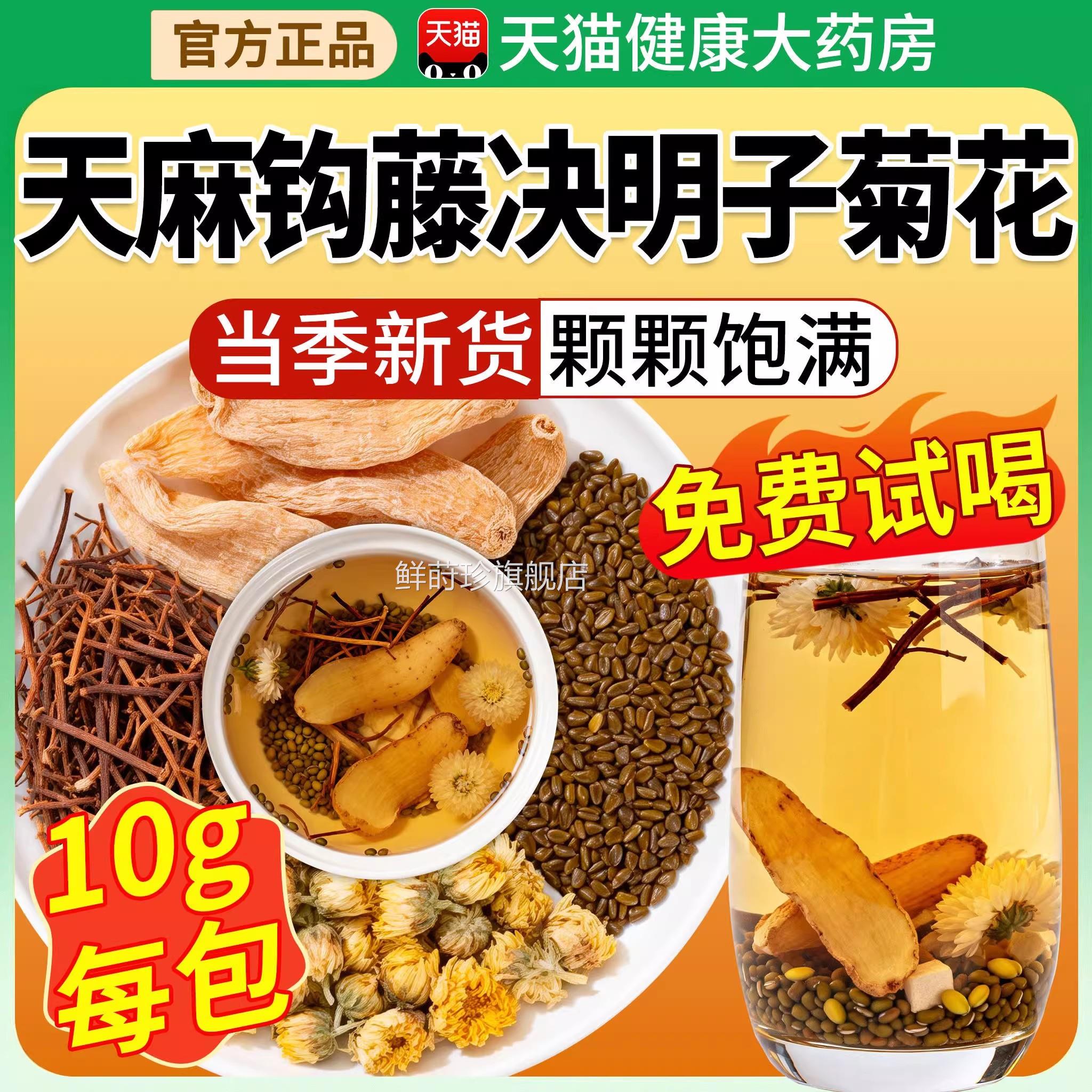 天麻钩藤饮决明子菊花官方旗舰泡店正品的功效作用中草药材水喝kk
