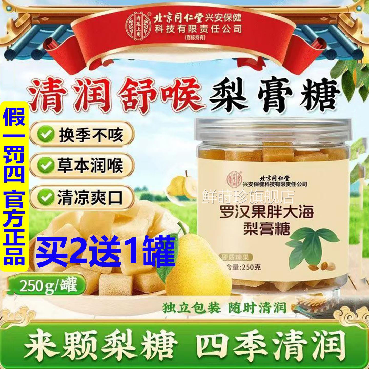 北京同仁堂官方内廷上用罗汉果胖大海梨膏糖清凉止咳化润痰清肺肺