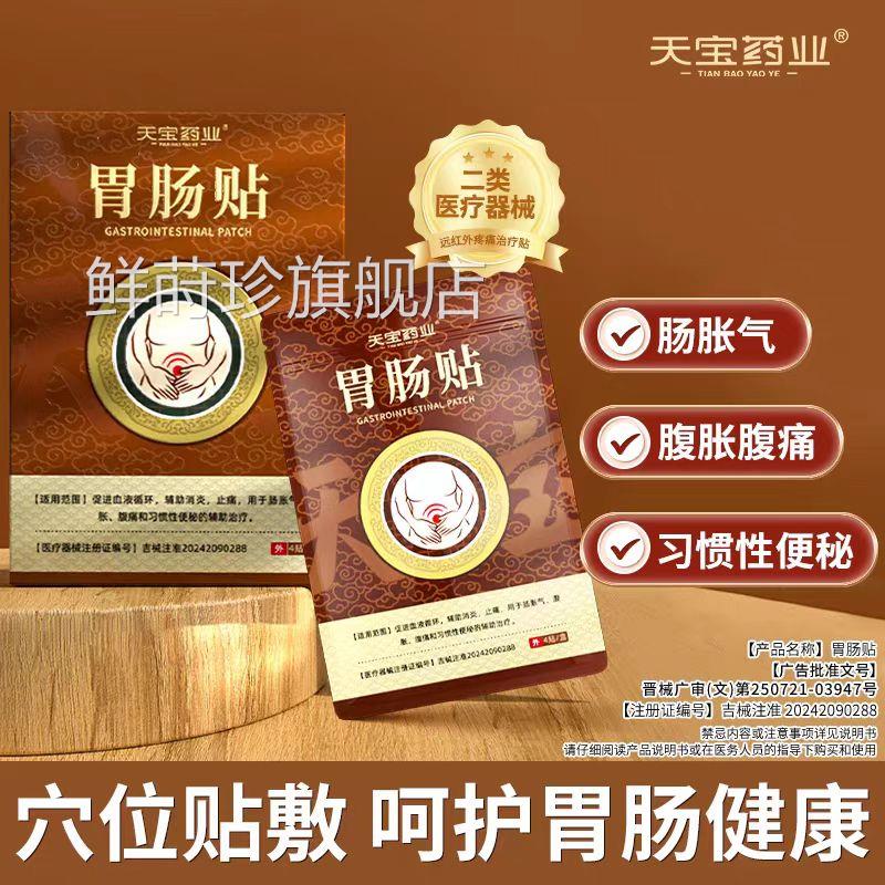 【官方正品】天宝药业胀胃肠贴肠胀气腹腹痛和习惯性便秘辅助治疗