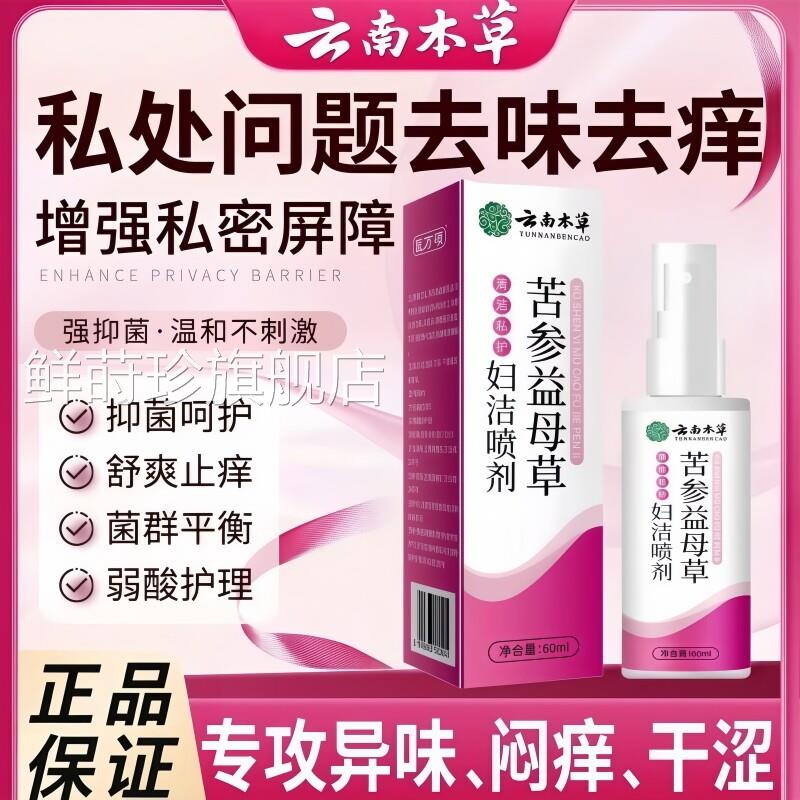 云南本草苦参益母草妇洁喷剂外阴膏护理私处止去痒女性清洁抑菌液