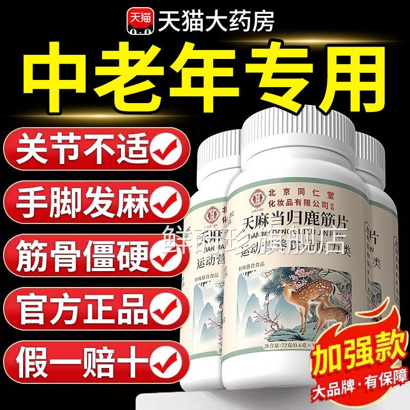 北京同仁堂御医匠天麻当归鹿筋片方旗舰店正品药房直售官关节7mi图片