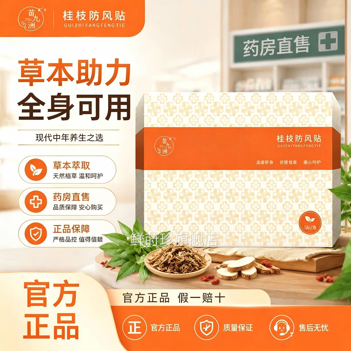 苗九洲桂旗枝防风贴官方舰店正品草本萃取全身可用药房直售8az鲜