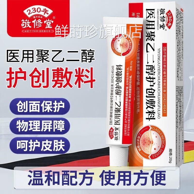 聚乙二醇护创敷料皮炎店湿疹止痒膏消炎止痛外用正品官方旗舰 UU4