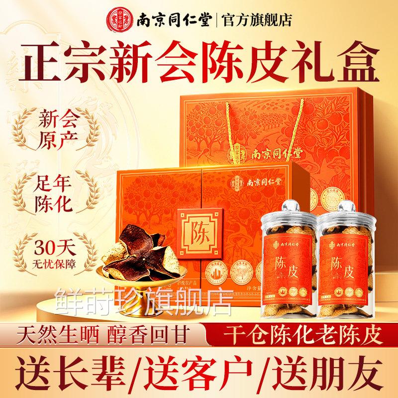 正宗新会九制陈皮盒正品非中礼药材南京同仁堂官方旗舰店泡茶水鲜