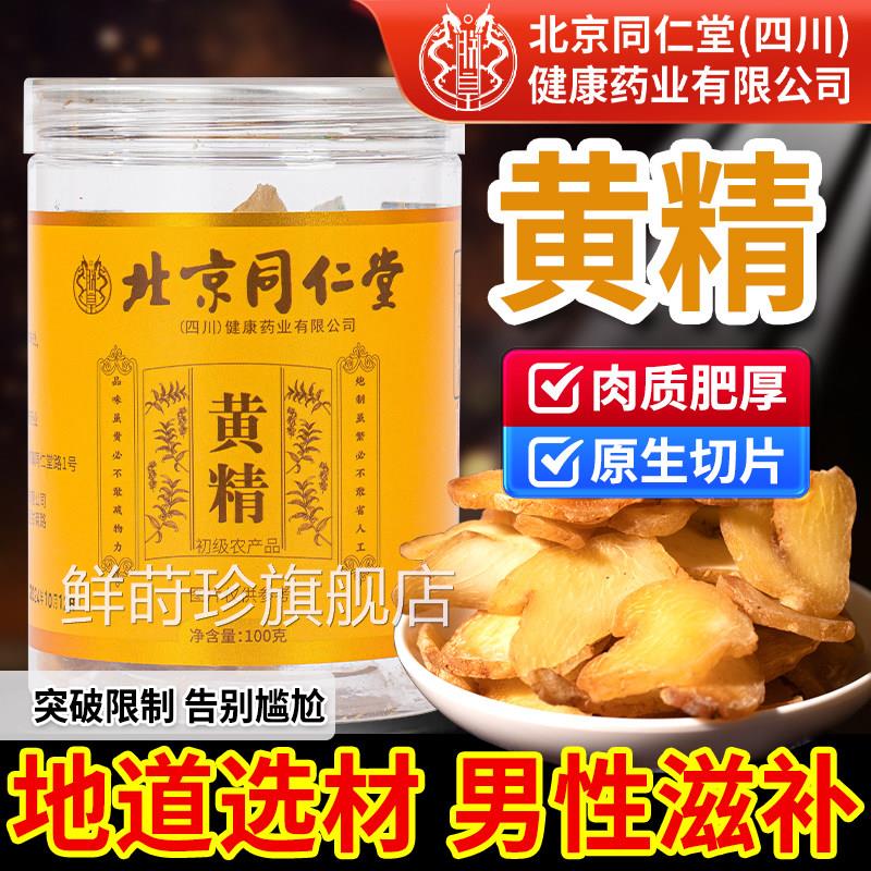 北京同仁堂朕皇黄精中药材正品官水方旗舰店人参枸杞黄精片泡酒茶