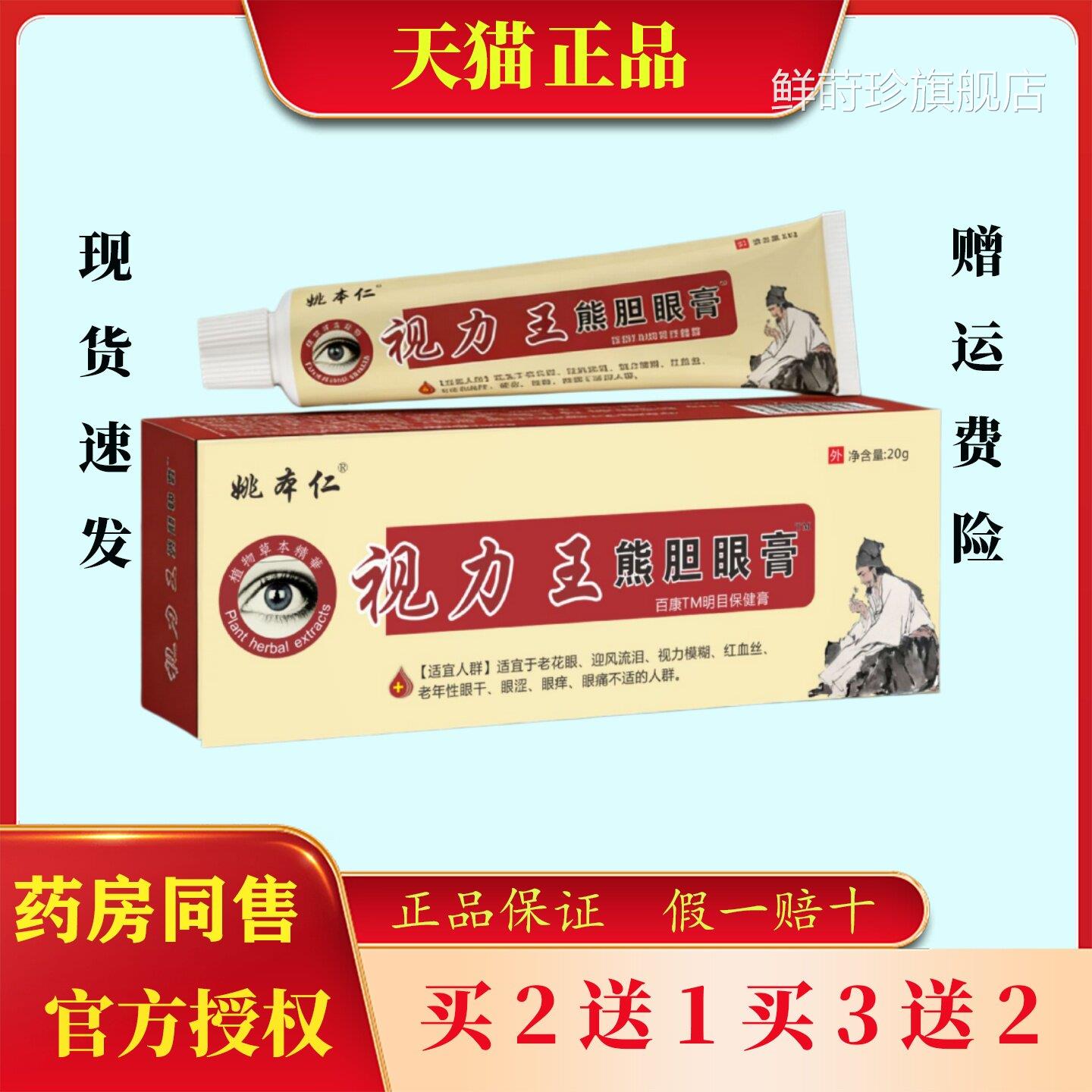 姚本仁视力王g熊胆眼膏20护眼膏缓解眼疲劳中老年老花眼正品鲜莳