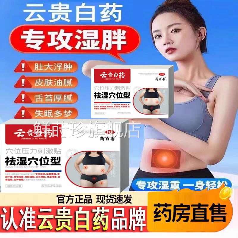 云贵白药祛型砭贴药百善去湿气肚脐贴全身艾湿草祛湿穴位贴鲜莳珍