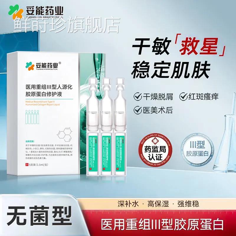 医次抛精华液用重组Ⅲ肌型人源化胶原蛋白修护液敏感术后液体敷料
