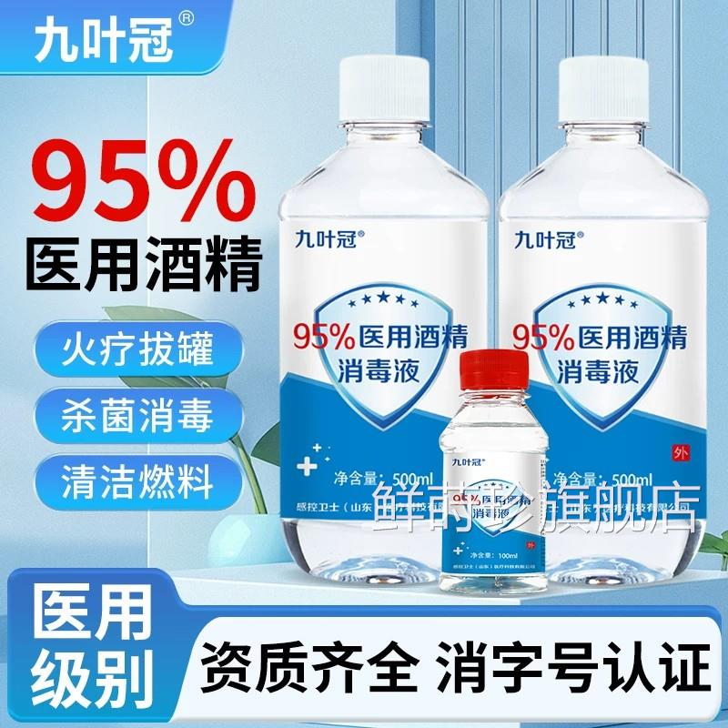 感控卫士95%医用酒精消毒液家用乙醇美容火疗拔火锅罐燃料酒精灯