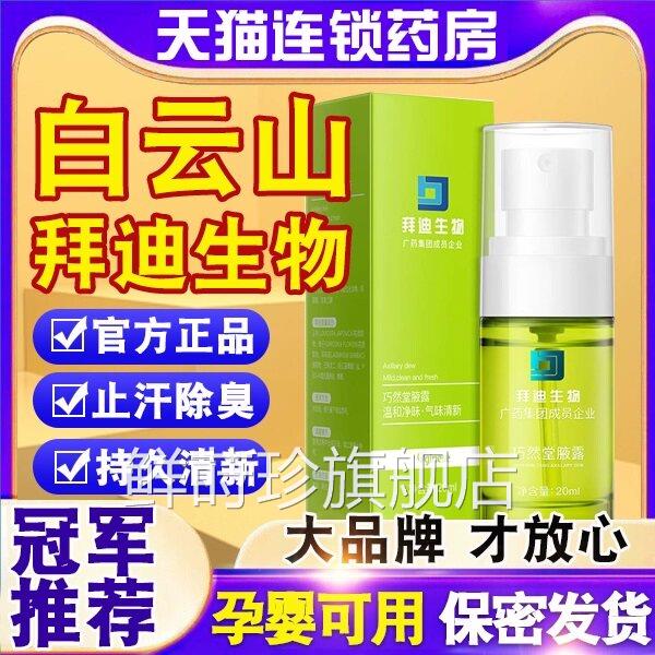 广药白云山迪拜生物腋臭露拜迪生物旗舰店液露广州巧然堂狐喷雾nn