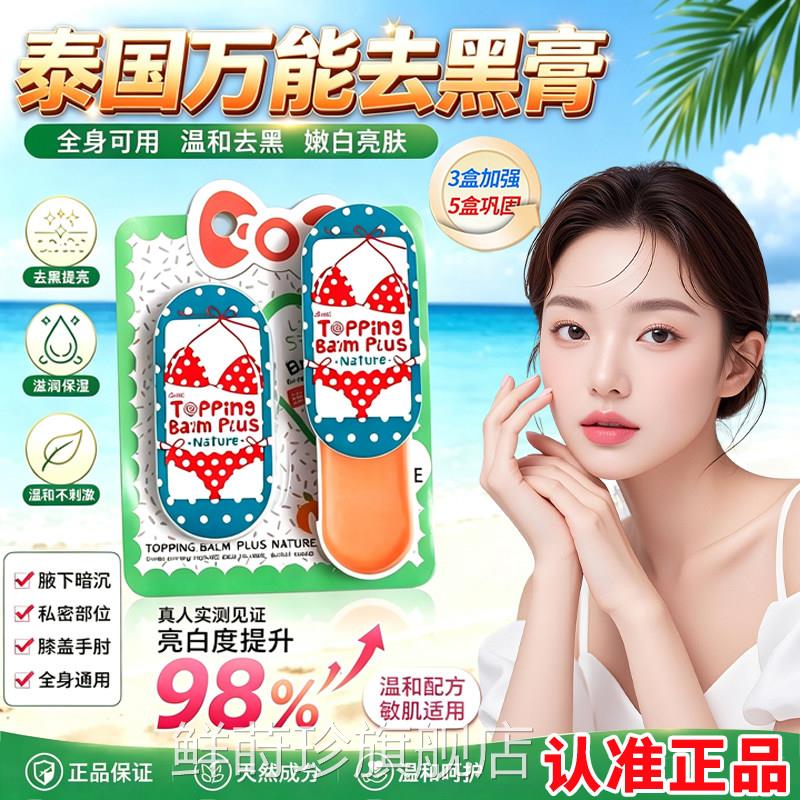 泰国同万能去黑膏正品屁股坐印臀部发黑papi酱款泰国去黑膏7cn鲜