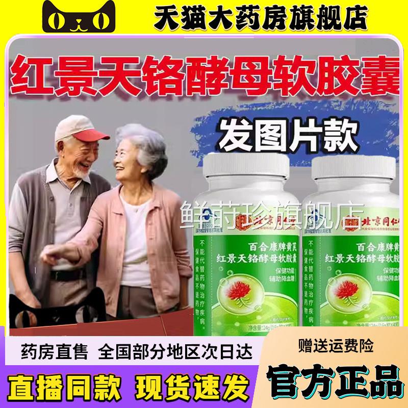 北京同堂内廷上用百合康仁牌黄芪红景天铬酵母软胶囊旗舰店6wq鲜