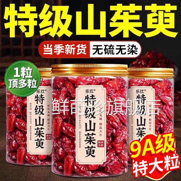 山茱萸中药材正品官方旗舰店秦岭野生山萸肉泡水喝功效与作用c的c