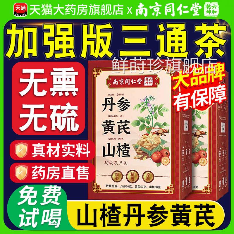 三通茶丹参黄芪山楂南店京同仁堂六合乾坤独立包装官方正品旗舰xl
