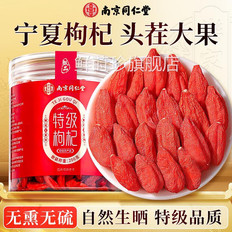 南京同仁堂熏宁夏特优级枸杞子正宗头茬新货红枸杞干无硫染色泡水