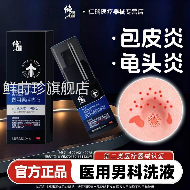 修正包皮炎龟头炎症士男性真菌染专用阴囊瘙痒红点红肿感丘疹喷剂