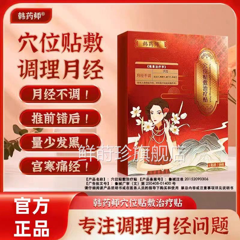 韩药师暖宫调经治血疗贴月经量少发黑血块宫寒调气大姨妈痛经贴鲜