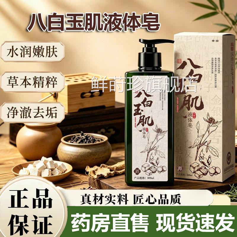 八白玉肌液体皂官方旗舰店正品草直本植物萃取沐浴液体皂播款5VP