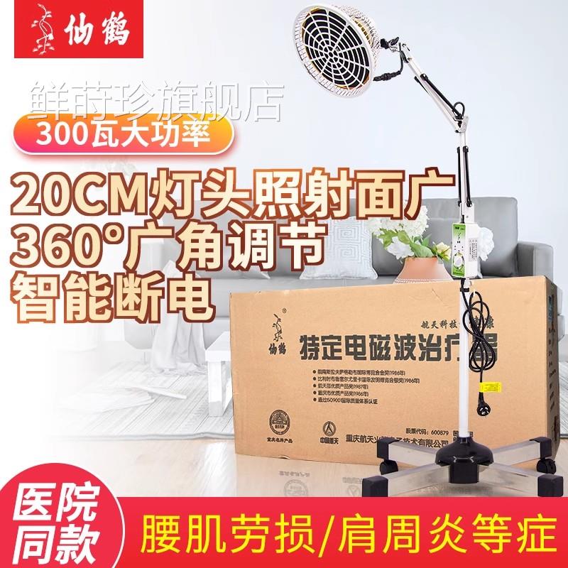 仙器鹤牌医用理疗仪家用热敷肩周炎神灯烤灯特定电磁波理疗灯鲜莳