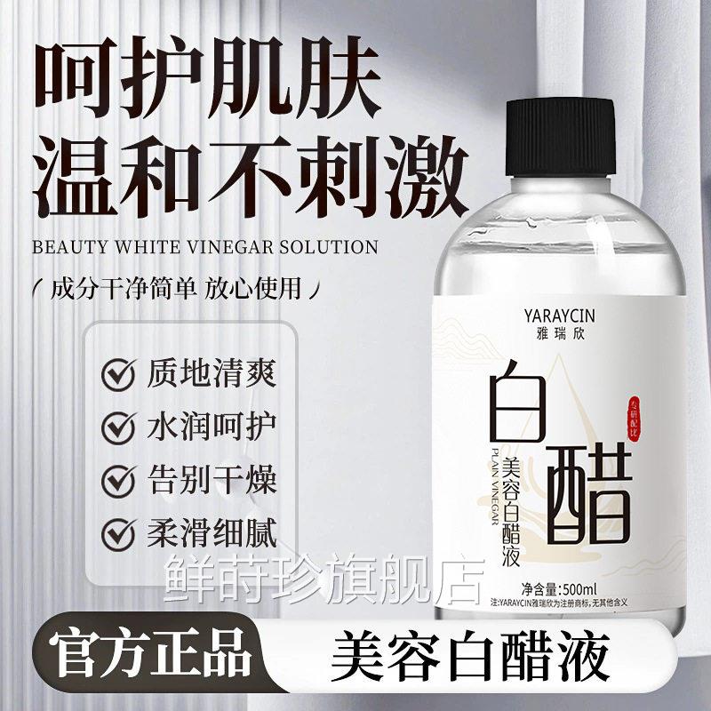 雅瑞欣美容白醋液保湿糙水润质地清爽改善粗干燥温和清洁护肤精华