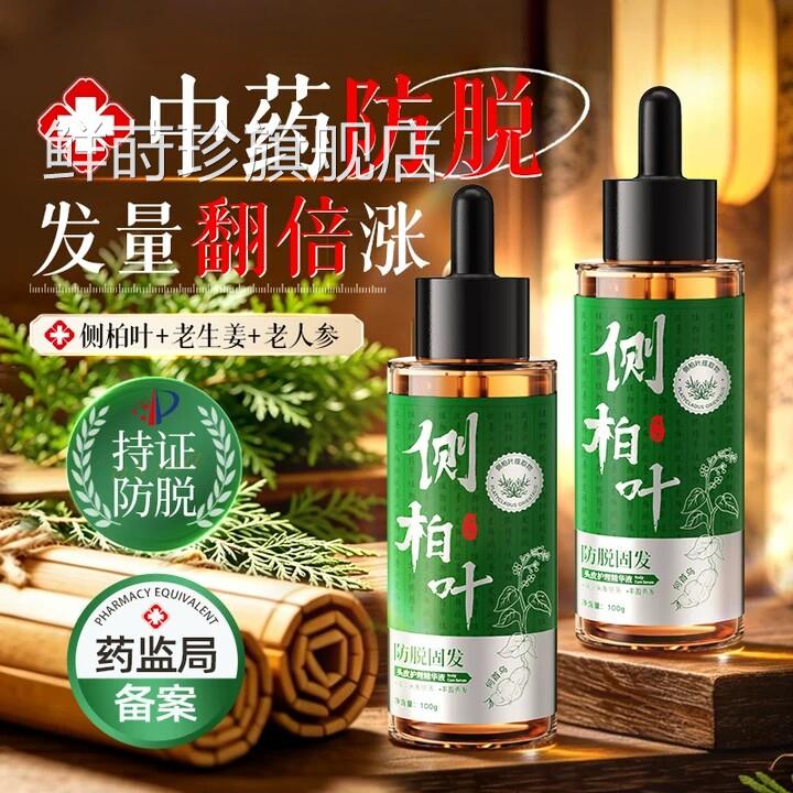 速侧柏叶防脱固发营养洗剂快增长毛发毛囊发际线密发水男女精华液