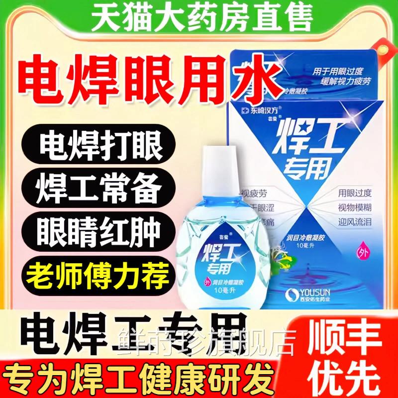 焊眼药水焊工烧焊滴眼的液电焊工专用打眼滴水电缓解下降疲模糊fn