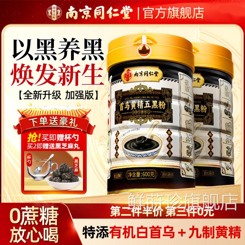 南京同仁无堂五黑粉无糖黑芝麻糊核桃桑葚粉养生添加发官方旗舰店
