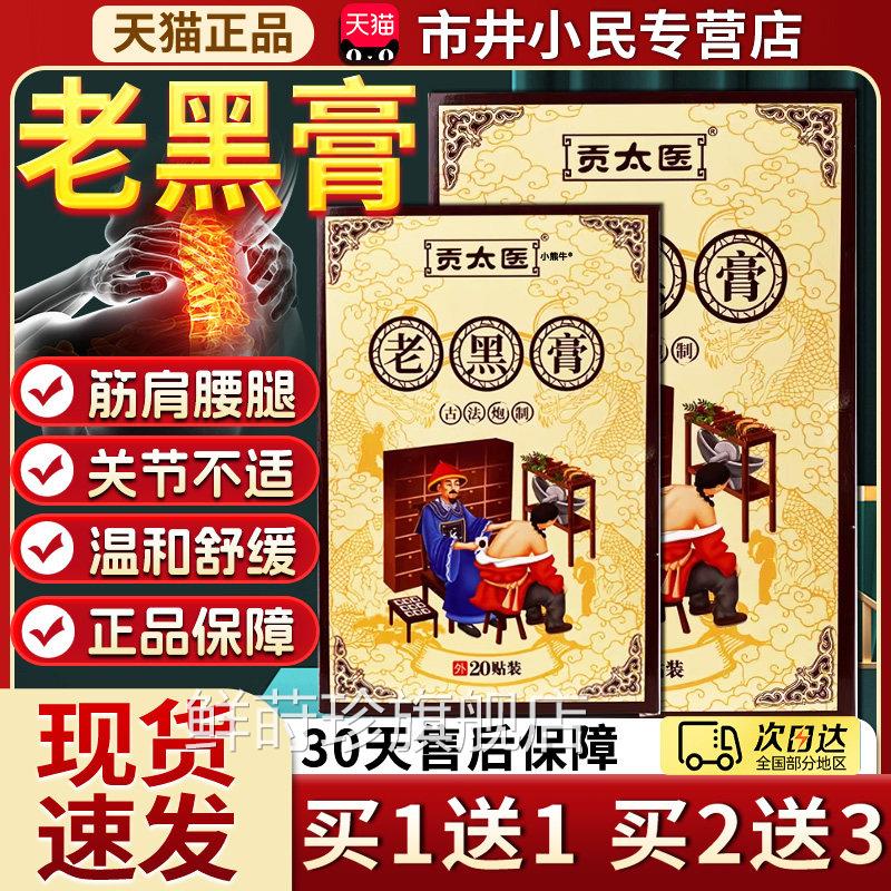 贡太医老黑膏颈椎肩周膝盖关节疼痛贴膏黑膏贴正品】【天猫正品C5