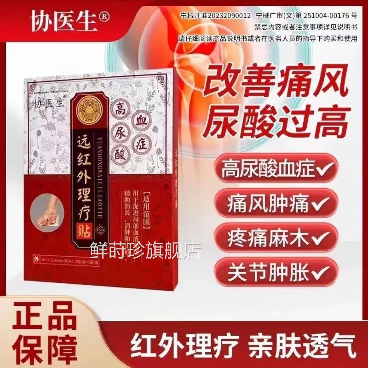 协医生远红外理疗高尿酸血症痛风关节疼贴痛官方旗舰正品鲜莳珍旗