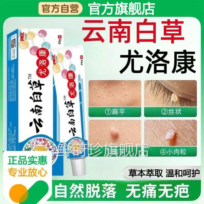 云南白草尤洛官方正康品旗舰店草本克疣膏小肉粒尤络抑菌软膏百草