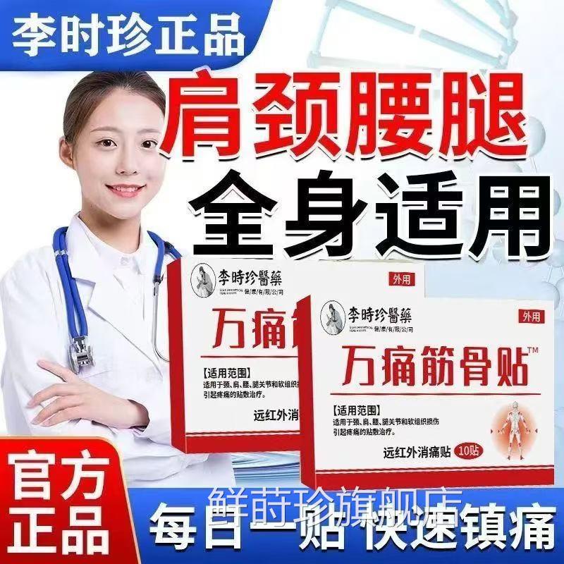 李时珍万痛筋痛骨贴颈肩腰腿疼腰肌劳损消肿止痛膏贴官方正品lk5