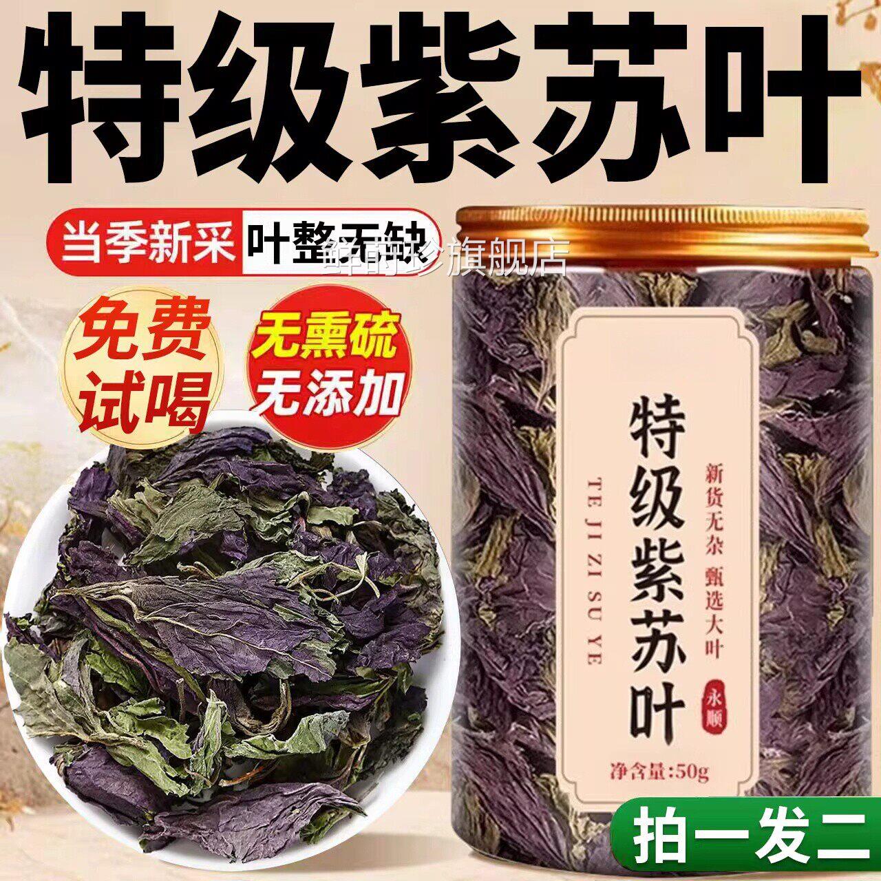 特级紫苏叶新鲜食用干中药作房材的功效与用泡水喝官方旗舰店ay鲜