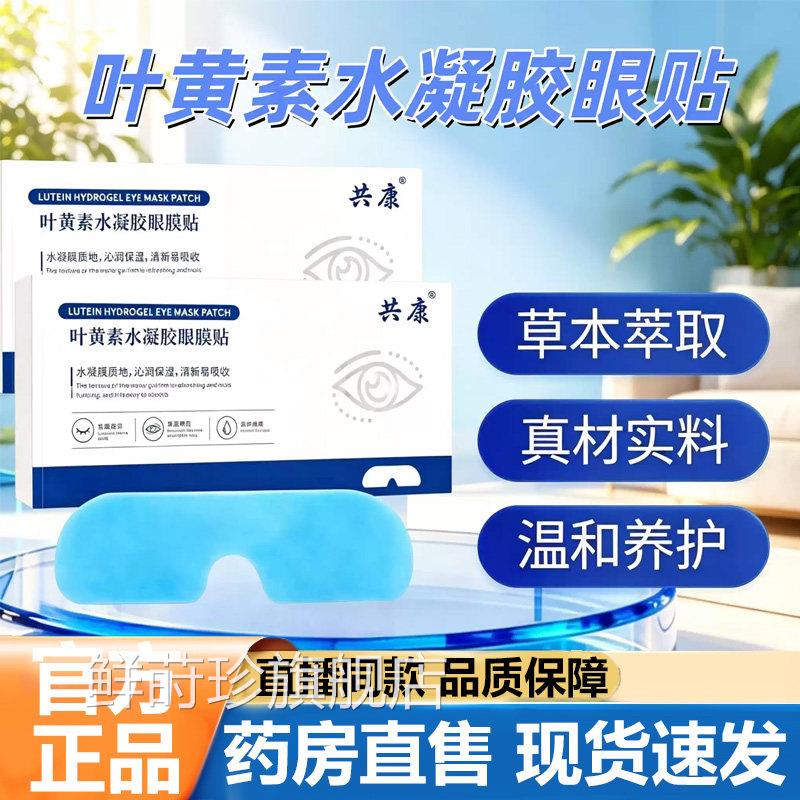 共康叶黄素水凝胶眼膜贴官方旗舰店正品冷敷眼解睛缓疲劳眼贴5VP