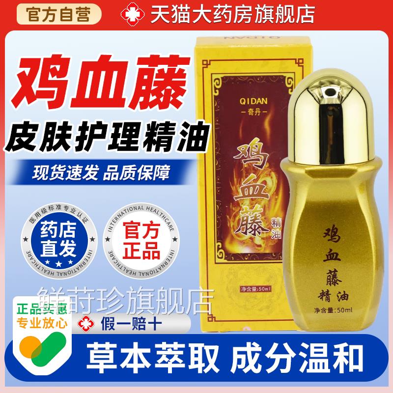 【天大药房旗舰店】奇丹鸡血藤精油50ml/瓶肩颈腰腿膝经络刮猫痧