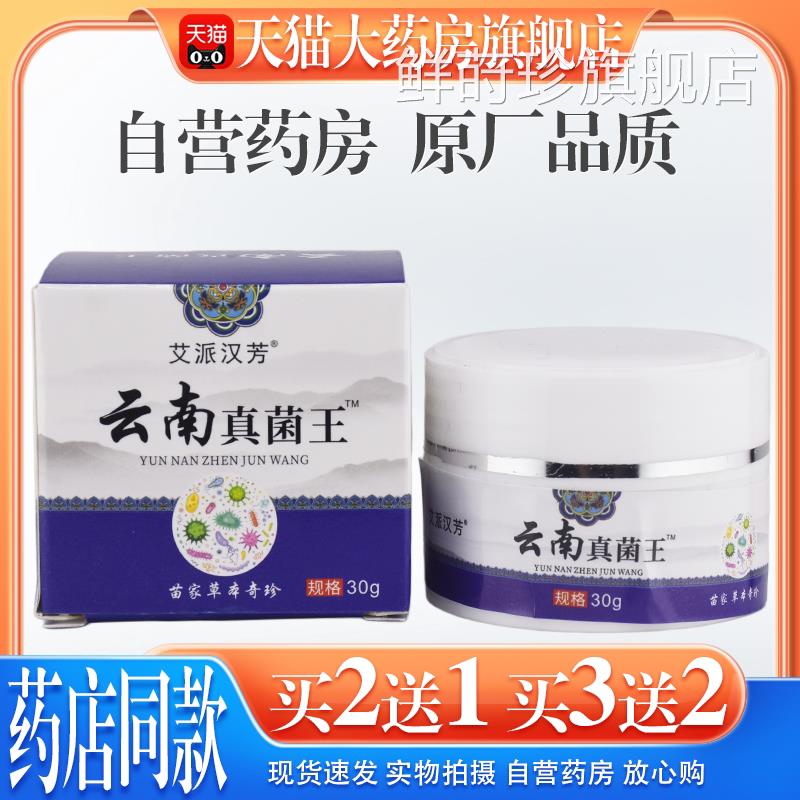 【猫药房旗舰店】艾天派汉芳云南真菌王草本止抑菌痒膏脚后跟手足